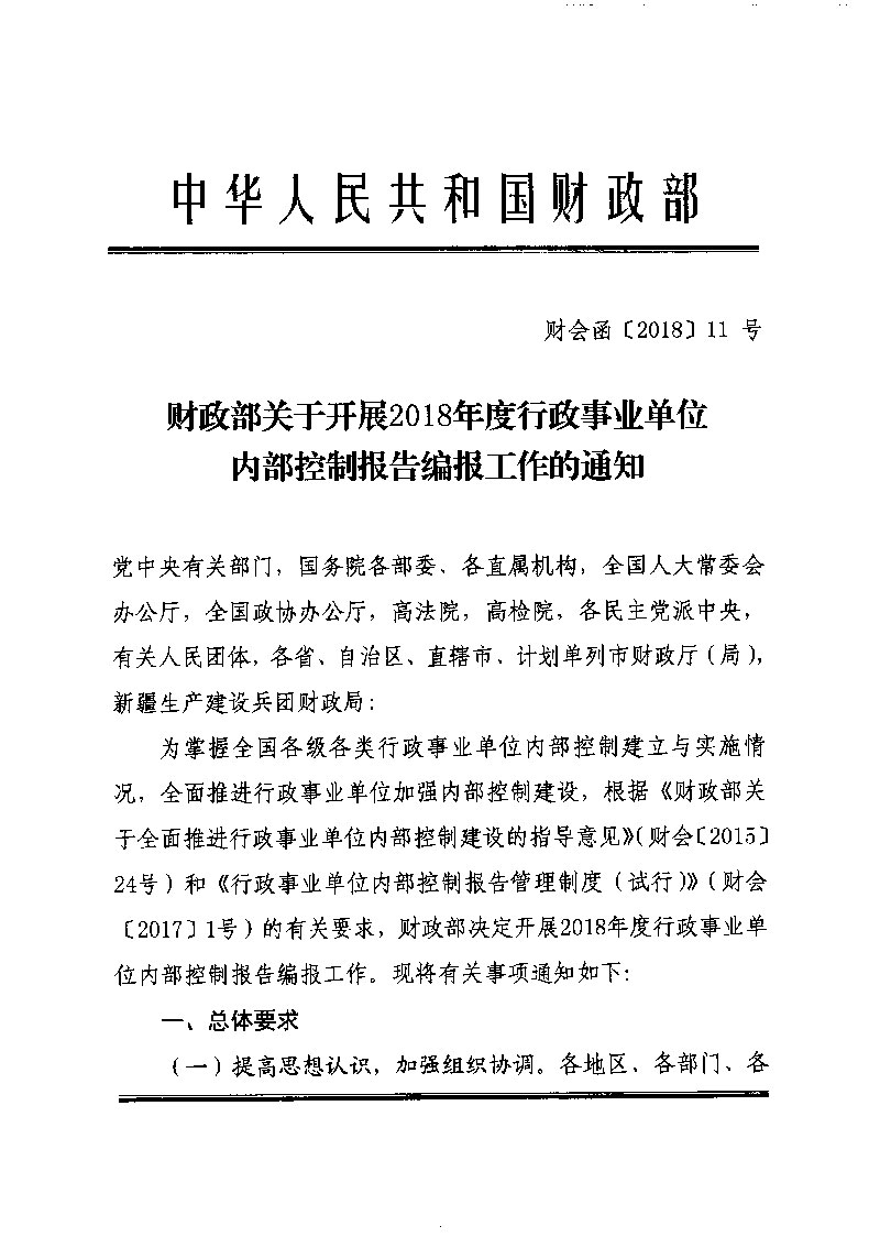 財政部關于開展2018年度行政事業(yè)單位內部控制報告編報工作的通知